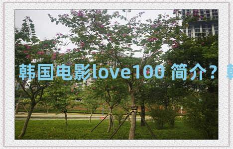 韩国电影love100 简介？韩国love song